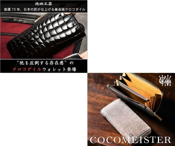 「池田工芸の革財布」と「ココマイスター革財布」を５つの項目で比較！