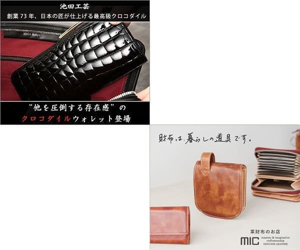 「池田工芸の革財布」と「mic(ミック)革財布」を５つの項目で比較！