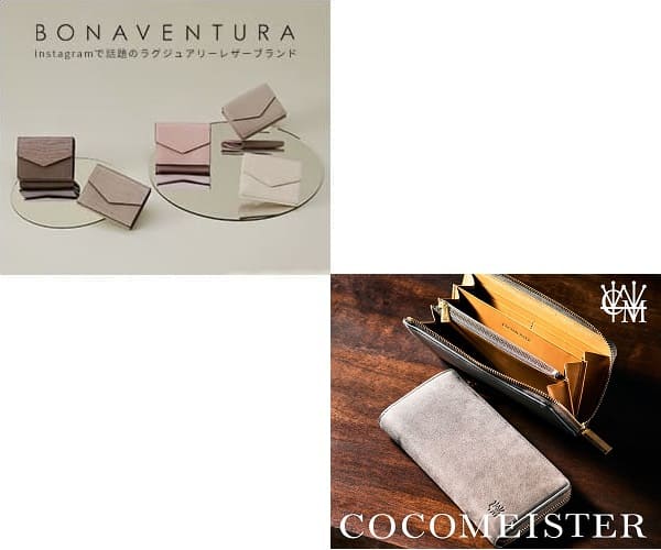 「BONAVENTURA革財布」と「ココマイスター革財布」を５つの項目で比較！