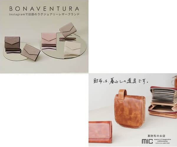 「BONAVENTURA革財布」と「mic(ミック)革財布」を５つの項目で比較！