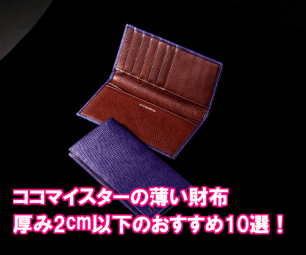 ココマイスターの薄い財布｜厚み2cm以下のおすすめ10選！