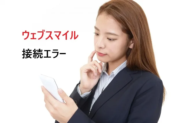 【最新版】ウェブスマイルサーバー接続エラーの原因と解決法｜今すぐ試せる対処法まとめ