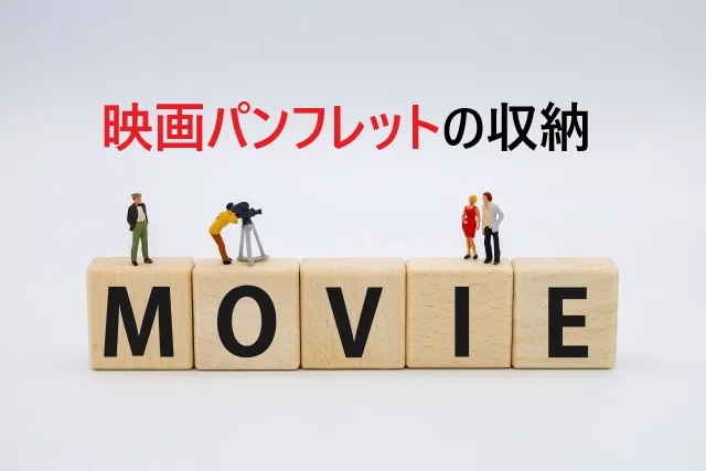 映画パンフレット収納は100均で完璧！プロが教える整理術15選