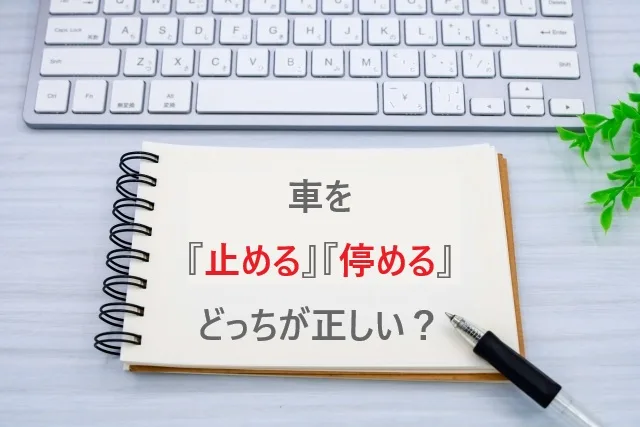 車を『止める』『停める』どっちが正しい？迷わない使い分け完全ガイド