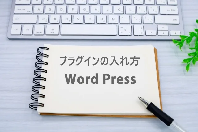 WordPressプラグイン導入マニュアル｜安全な入れ方から管理方法まで