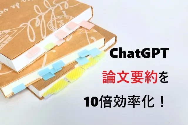 ChatGPTで論文要約を10倍効率化！研究者が実践する神プロンプト30選