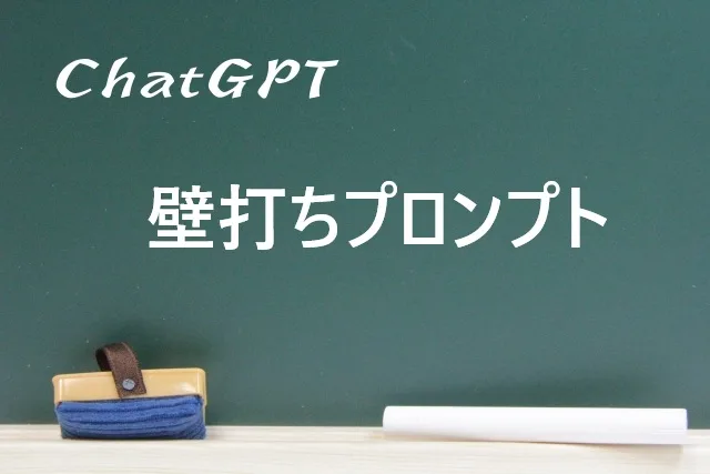 ChatGPT壁打ちプロンプト完全ガイド｜一人でも思考力が爆上がりする実践テクニック