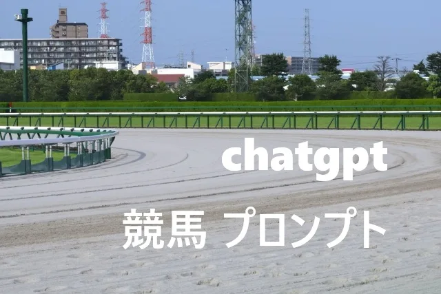 【2025年最新】ChatGPTで競馬予想が変わる！効果的なプロンプト30選と実践的活用術